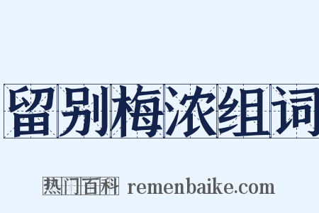 留别梅浓组词是什么意思的图片